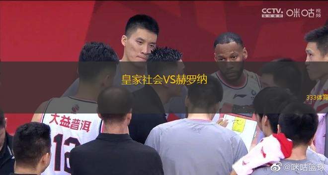 皇家社会VS赫罗纳
