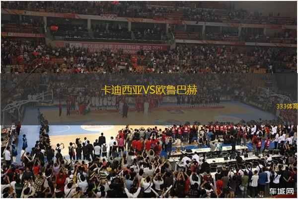 卡迪西亚VS欧鲁巴赫
