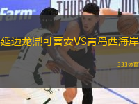 延边龙鼎可喜安VS青岛西海岸