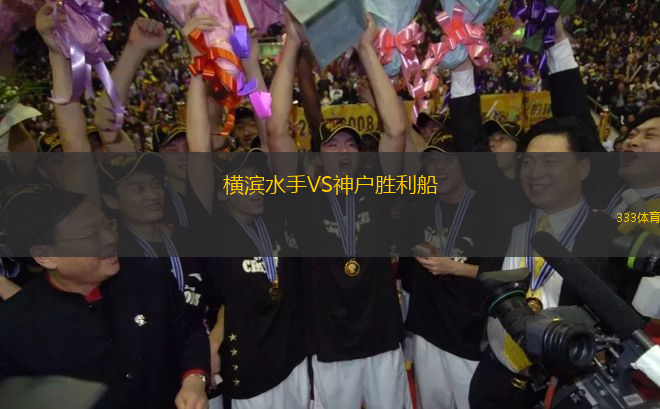 横滨水手VS神户胜利船