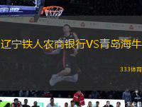 辽宁铁人农商银行VS青岛海牛