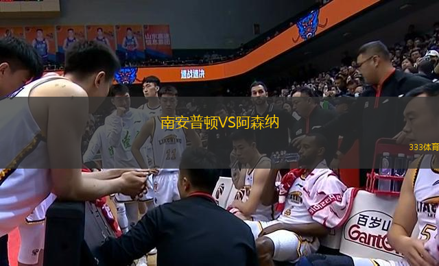南安普顿VS阿森纳