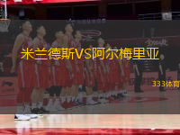 米兰德斯VS阿尔梅里亚