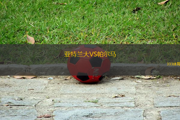 亚特兰大VS帕尔马