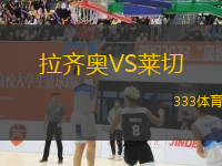 拉齐奥VS莱切