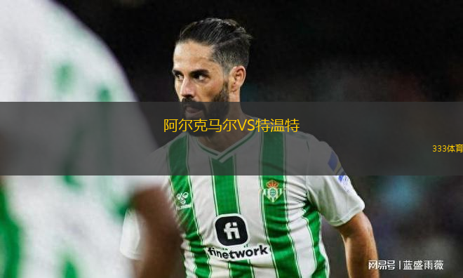 阿尔克马尔VS特温特