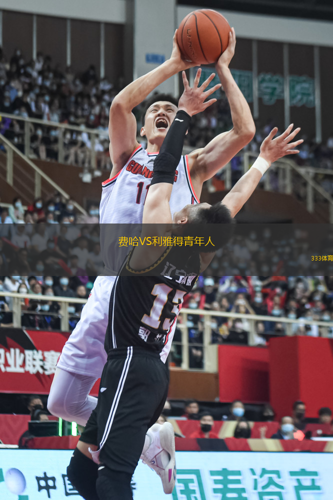 费哈VS利雅得青年人