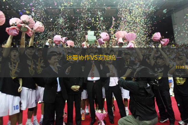 达曼协作VS麦加统一