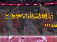 圣保罗VS塔勒瑞斯