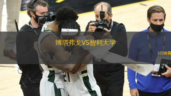 博塔弗戈VS智利大学