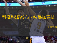科洛科洛VS布卡拉曼加竞技