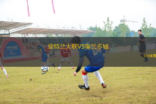 亚特兰大联VS奥兰多城