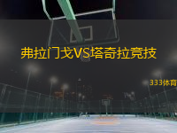 弗拉门戈VS塔奇拉竞技
