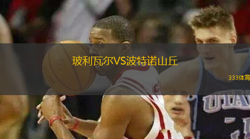 玻利瓦尔VS波特诺山丘