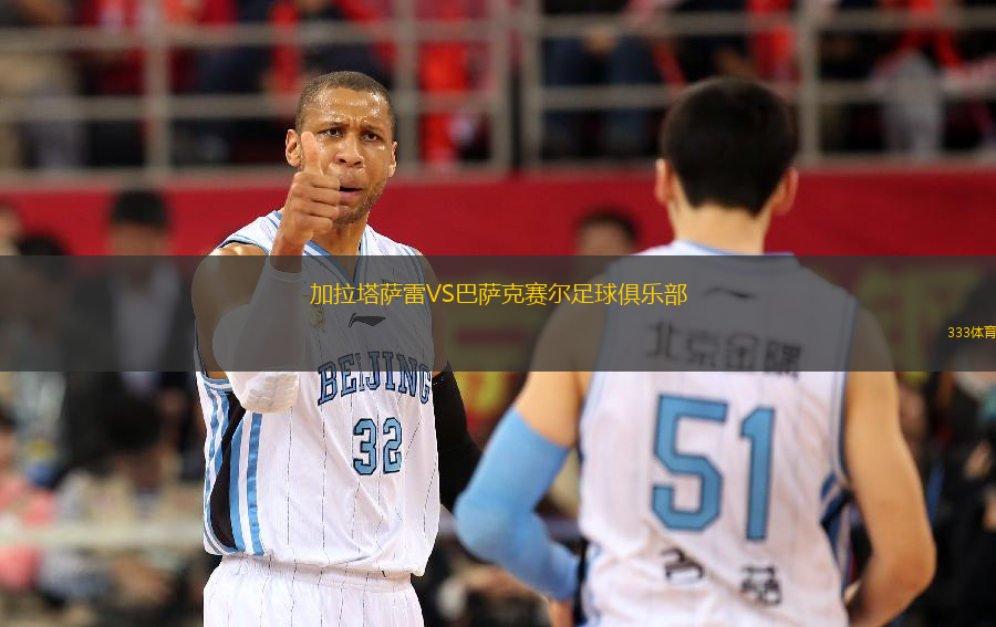 加拉塔萨雷VS巴萨克赛尔足球俱乐部