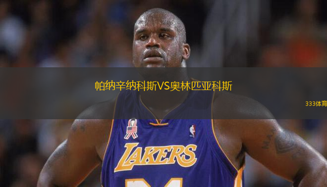 帕纳辛纳科斯VS奥林匹亚科斯