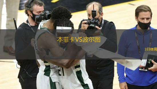 本菲卡VS波尔图