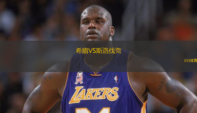 希腊VS斯洛伐克