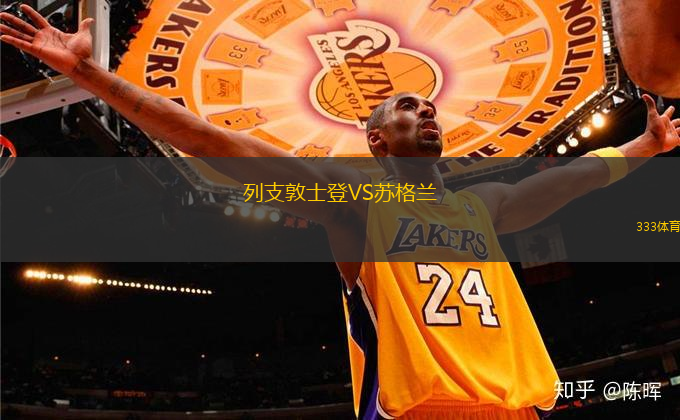 列支敦士登VS苏格兰