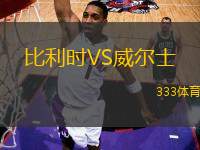 比利时VS威尔士