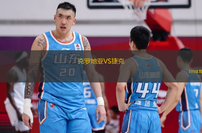 克罗地亚VS捷克