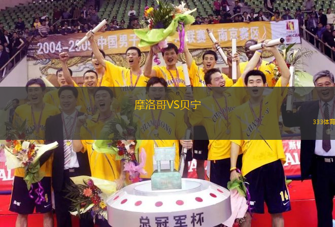 摩洛哥VS贝宁