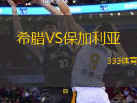 希腊VS保加利亚