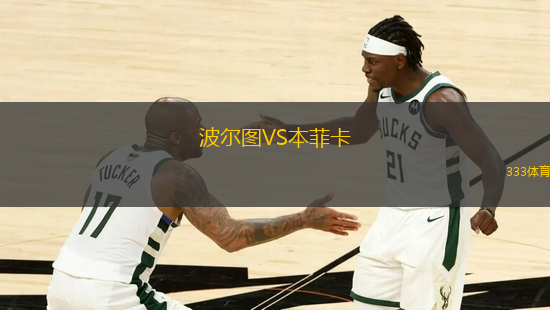 波尔图VS本菲卡