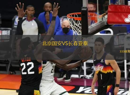 北京国安VS长春亚泰