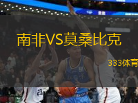 南非VS莫桑比克