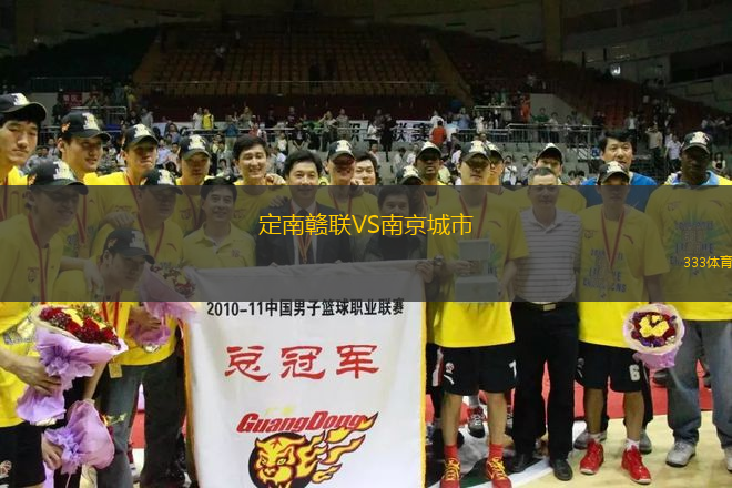 定南赣联VS南京城市