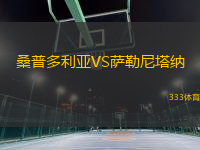 桑普多利亚VS萨勒尼塔纳