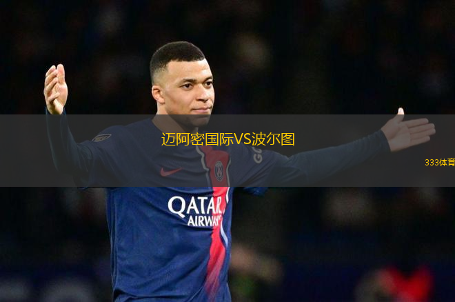 迈阿密国际VS波尔图