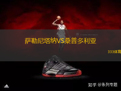 萨勒尼塔纳VS桑普多利亚