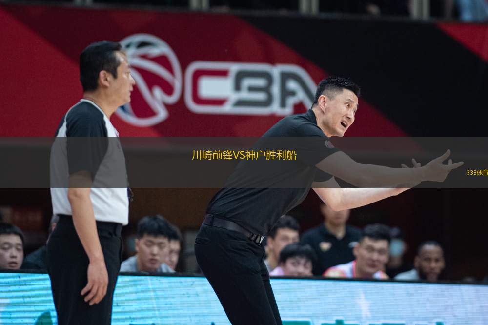 川崎前锋VS神户胜利船
