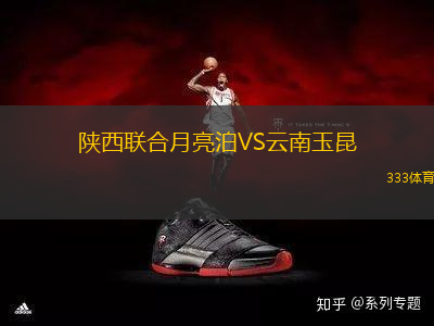 陕西联合月亮泊VS云南玉昆