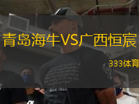 青岛海牛VS广西恒宸