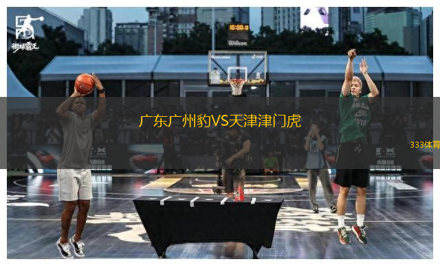 广东广州豹VS天津津门虎