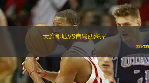 大连鲲城VS青岛西海岸