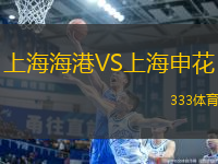 上海海港VS上海申花