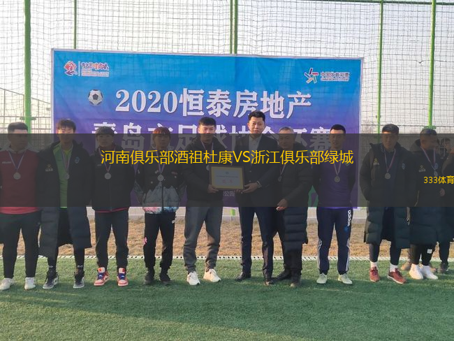 河南俱乐部酒祖杜康VS浙江俱乐部绿城