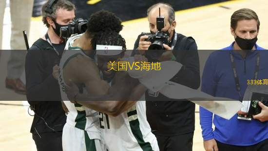 美国VS海地