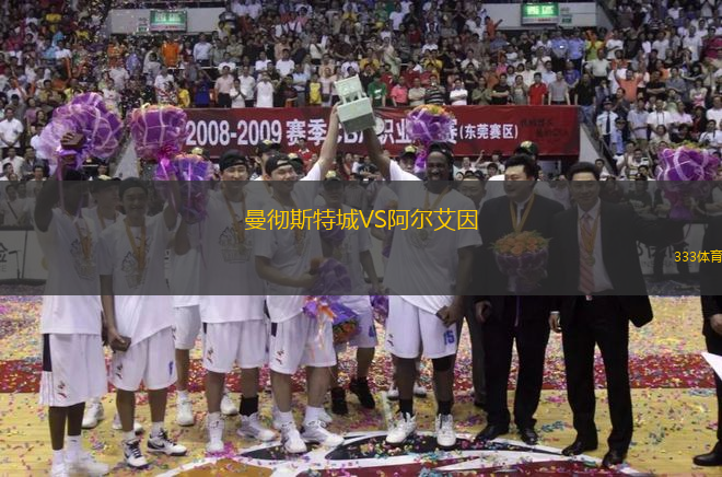 曼彻斯特城VS阿尔艾因