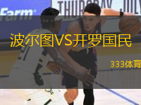波尔图VS开罗国民