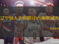 辽宁铁人农商银行VS南京城市