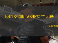 迈阿密国际VS亚特兰大联