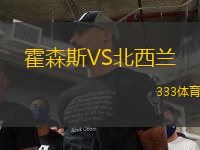 霍森斯VS北西兰