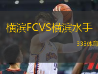 横滨FCVS横滨水手