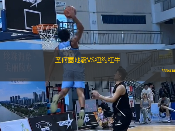 圣何塞地震VS纽约红牛
