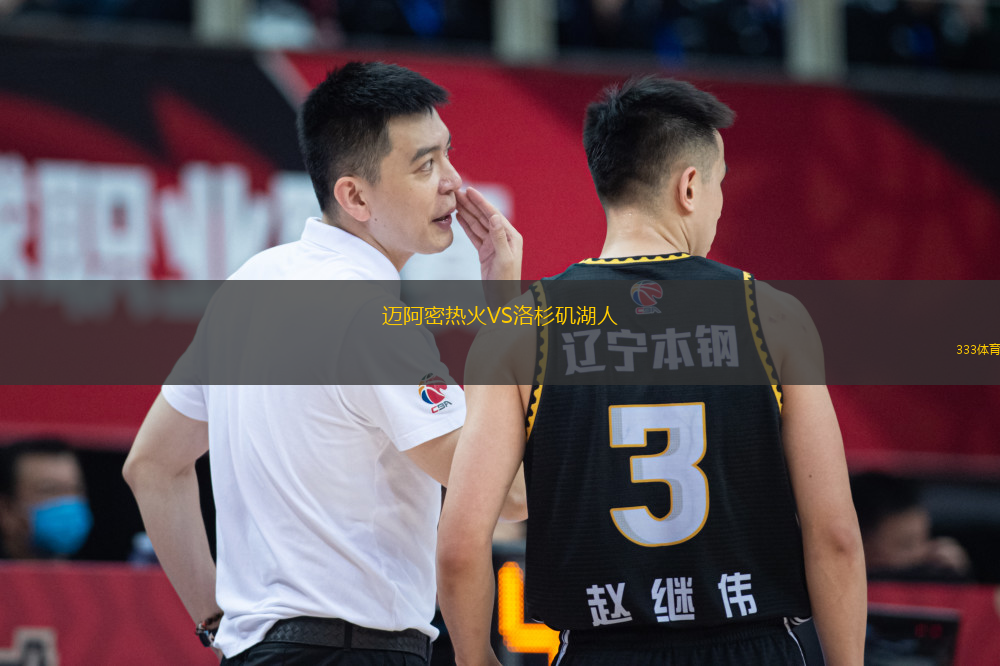 迈阿密热火VS洛杉矶湖人